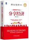 分享经济（精装）