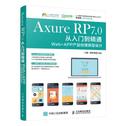 Axure RP 7.0从入门到精通