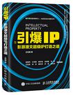 引爆IP：影游漫文超级IP打造之道