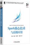 Spark核心技术与高级应用