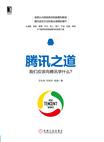 腾讯之道