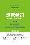 运营笔记