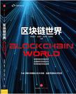 区块链世界