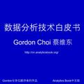 数据分析技术白皮书