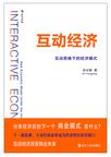 互动经济