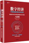 数字经济：中国创新增长新动能