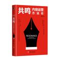 共鸣：内容运营方法论