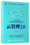 云管理2.0(精)