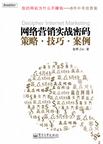 网络营销实战密码