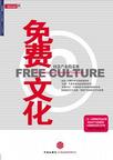 免费文化
