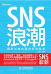 SNS浪潮