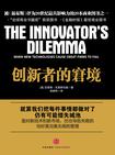 创新者的窘境