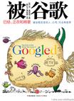 被谷歌
