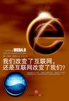 我们改变了互联网，还是互联网改变了我们?