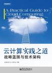 云计算实践之道