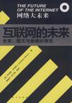 互联网的未来