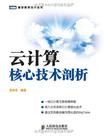 云计算核心技术剖析