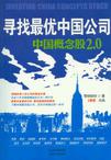 寻找最优中国公司