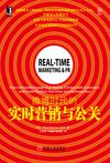 微博时代的实时营销与公关