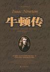 牛顿传