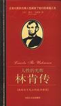 人性的光辉-林肯传