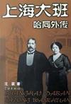 上海大班哈同外传