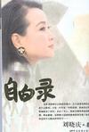 自白录