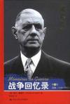战争回忆录（共3册）