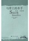 马背上的水手