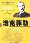 洛克菲勒日记