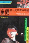 崔健：在一无所有中呐喊