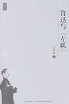 鲁迅与“左联”