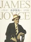 乔伊斯传（上下册）