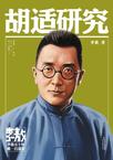 胡适研究