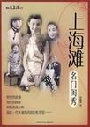 上海滩名门闺秀