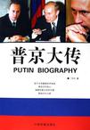 普京大传
