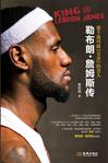 那个被叫做“皇帝”的男人 : 勒布朗•詹姆斯传