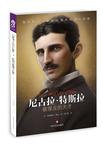 尼古拉·特斯拉