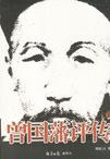 曾国藩评传