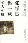 张学良、赵一荻私人相册