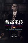 戴高乐传（上下）