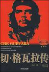 切·格瓦拉传