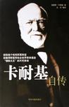 卡耐基自传