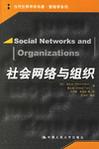 社会网络与组织