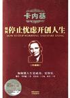 卡内基如何停止忧虑开创人生