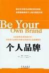 个人品牌
