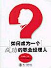 如何成为一个成功的职业经理人
