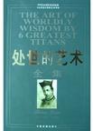 处世的艺术全集