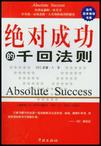 绝对成功的千回法则