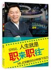 雷明说.人生就是职来职往-Mr.JOB教你5分钟放下压力